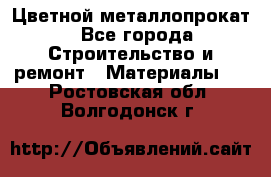 Цветной металлопрокат - Все города Строительство и ремонт » Материалы   . Ростовская обл.,Волгодонск г.